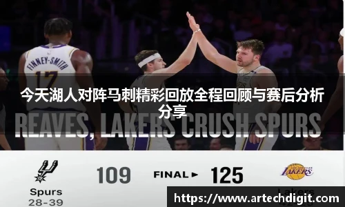 今天湖人对阵马刺精彩回放全程回顾与赛后分析分享