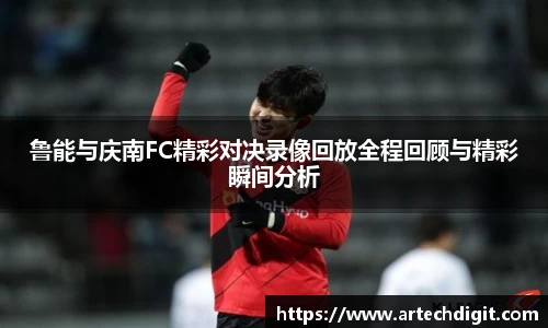 鲁能与庆南FC精彩对决录像回放全程回顾与精彩瞬间分析