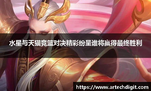 水星与天猫竞篮对决精彩纷呈谁将赢得最终胜利