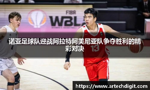 诺亚足球队迎战阿拉特阿美尼亚队争夺胜利的精彩对决