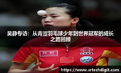 吴静专访：从青涩羽毛球少年到世界冠军的成长之路回顾