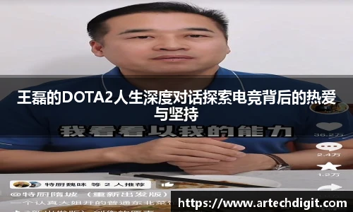 王磊的DOTA2人生深度对话探索电竞背后的热爱与坚持