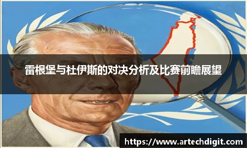 雷根堡与杜伊斯的对决分析及比赛前瞻展望