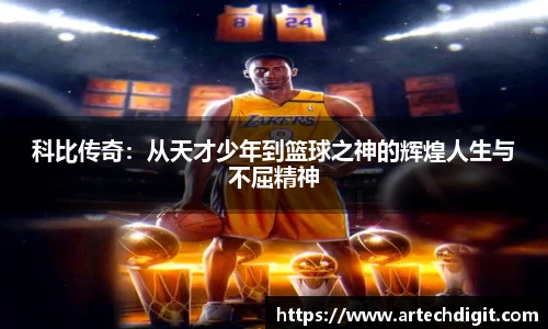 科比传奇：从天才少年到篮球之神的辉煌人生与不屈精神