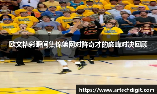 欧文精彩瞬间集锦篮网对阵奇才的巅峰对决回顾