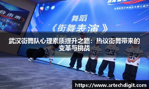 武汉街舞队心理素质提升之路：热议街舞带来的变革与挑战