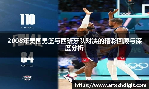 2008年美国男篮与西班牙队对决的精彩回顾与深度分析