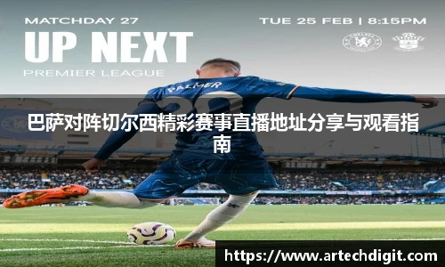 巴萨对阵切尔西精彩赛事直播地址分享与观看指南