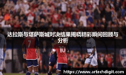 达拉斯与堪萨斯城对决结果揭晓精彩瞬间回顾与分析