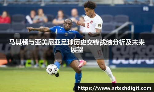 马其顿与亚美尼亚足球历史交锋战绩分析及未来展望