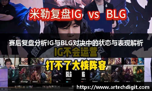 赛后复盘分析IG与BLG对决中的状态与表现解析