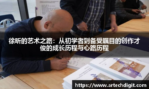 徐昕的艺术之路：从初学者到备受瞩目的创作才俊的成长历程与心路历程