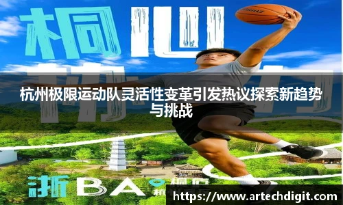 杭州极限运动队灵活性变革引发热议探索新趋势与挑战